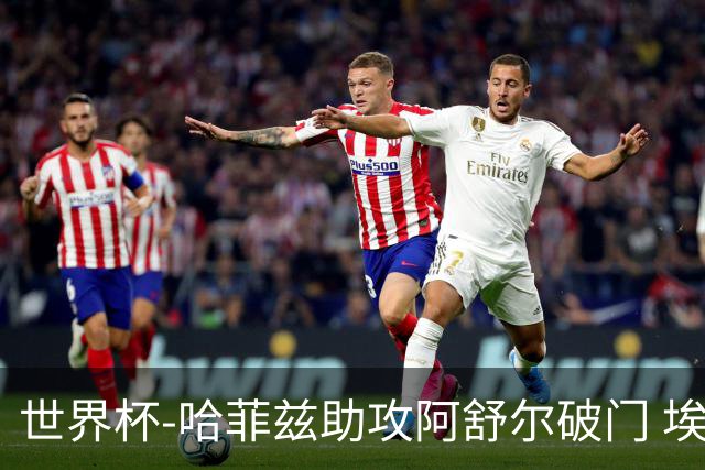 世界杯-哈菲兹助攻阿舒尔破门 埃及半场暂1-0澳大利亚