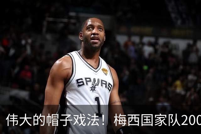 伟大的帽子戏法！梅西国家队200场，一战创8项神奇纪录震古烁今