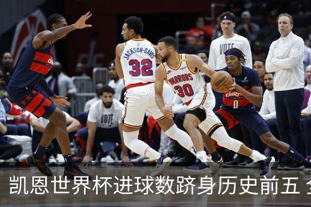 凯恩世界杯进球数跻身历史前五 全球射手榜超普斯卡什