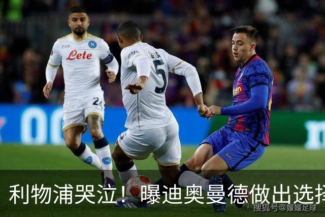 利物浦哭泣！曝迪奥曼德做出选择 相比英超更愿去巴黎