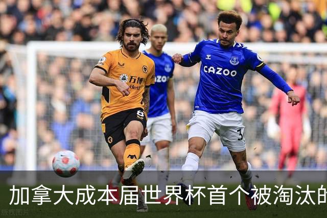加拿大成本届世界杯首个被淘汰的东道主，主帅却说“我们表现更好”！
