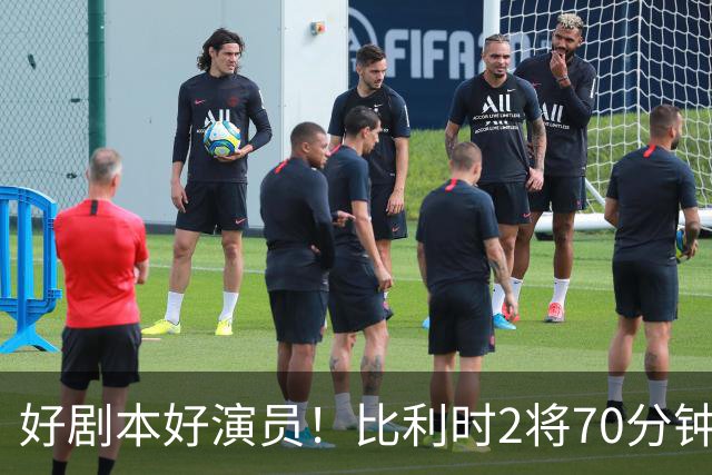 好剧本好演员！比利时2将70分钟爆内讧 89分钟连线扳平