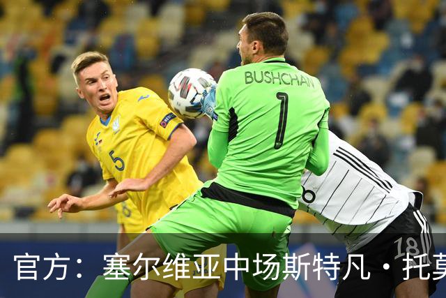 官方：塞尔维亚中场斯特凡·托莫维奇加盟中甲宁波队