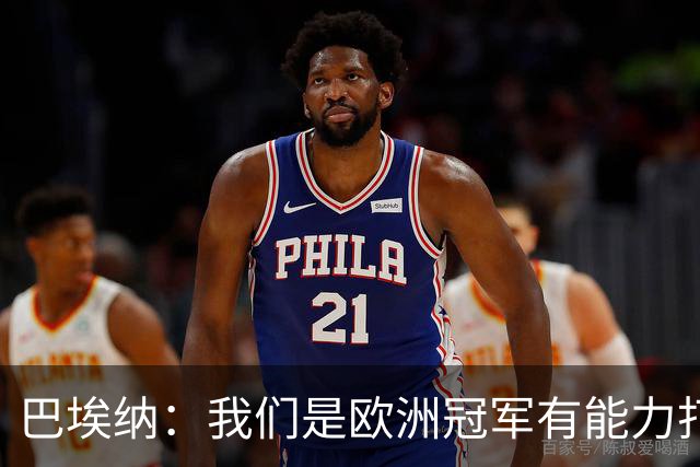 巴埃纳：我们是欧洲冠军有能力打进决赛 进球献给玛丽亚