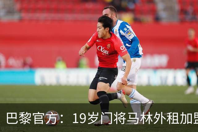 巴黎官方：19岁门将马林外租加盟葡萄牙国民至明夏，不含买断条款