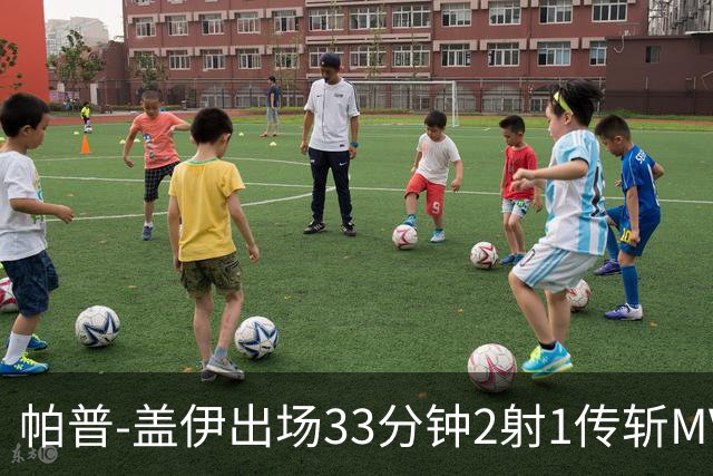 帕普-盖伊出场33分钟2射1传斩MVP 独造3球创非洲历史
