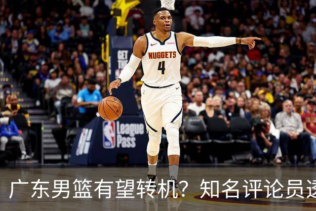 广东男篮有望转机？知名评论员透露杜锋或将离任，理由相当得体，实则三点未达标