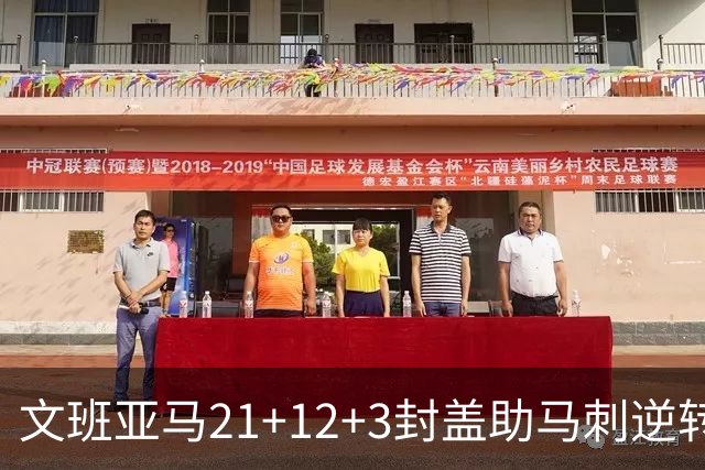 文班亚马21+12+3封盖助马刺逆转 卡鲁索准绝杀