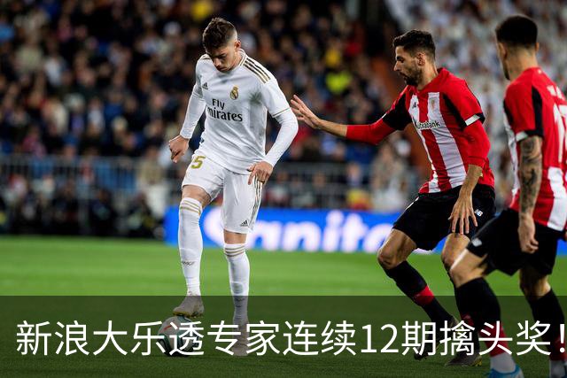 新浪大乐透专家连续12期擒头奖！豪揽超1.2亿元