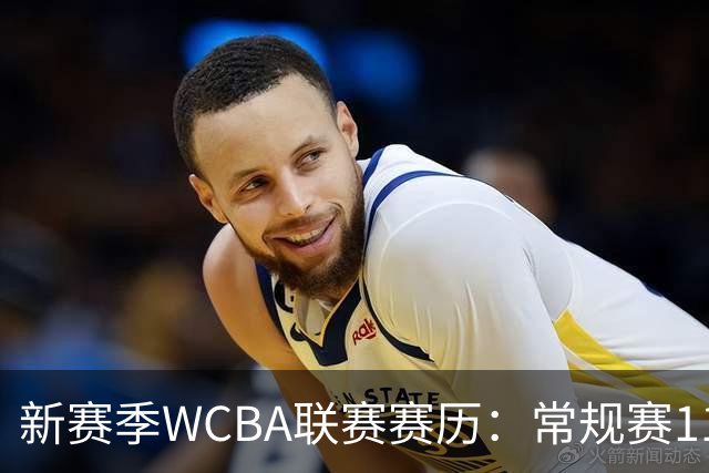 新赛季WCBA联赛赛历：常规赛11月14日揭幕 季后赛明年3月4日开打