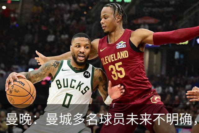 曼晚：曼城多名球员未来不明确，罗德里、福登等5人进入合同年