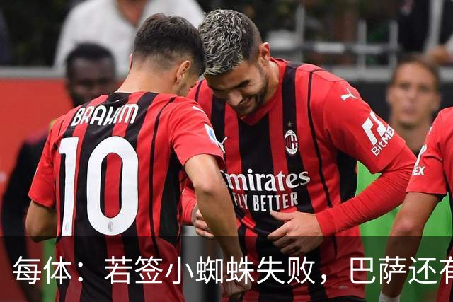 每体：若签小蜘蛛失败，巴萨还有凯恩、克鲁皮等替代选择
