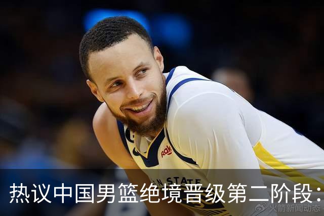 热议中国男篮绝境晋级第二阶段：李弘权生涯最佳一战获盛赞
