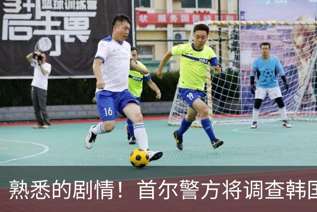 熟悉的剧情！首尔警方将调查韩国队主帅任命是否违法