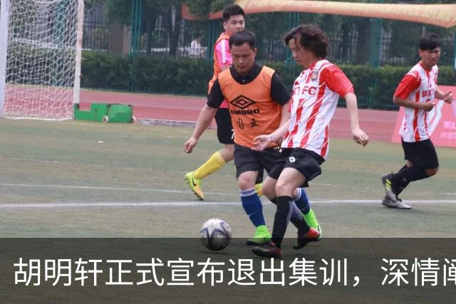 胡明轩正式宣布退出集训，深情阐述自身感受，杜锋理解背后的决策
