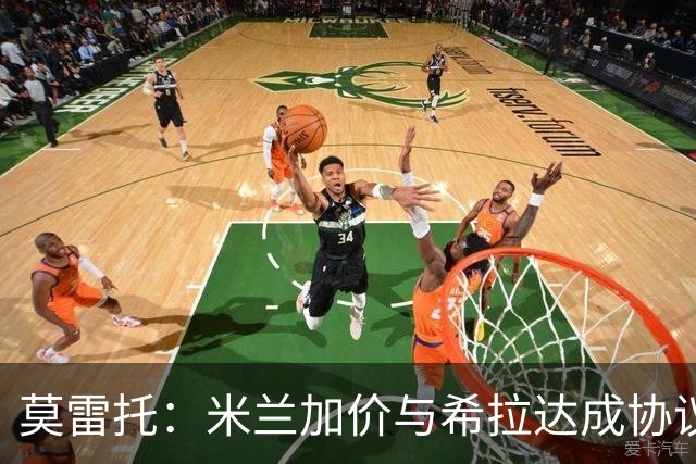 莫雷托：米兰加价与希拉达成协议，这打乱了囧叔在那不勒斯的计划