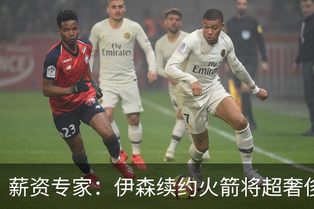 薪资专家：伊森续约火箭将超奢侈税线 火箭目前有5个阵容空位