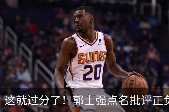 这就过分了！郭士强点名批评正负值唯一为正之人，赵继伟批年轻人