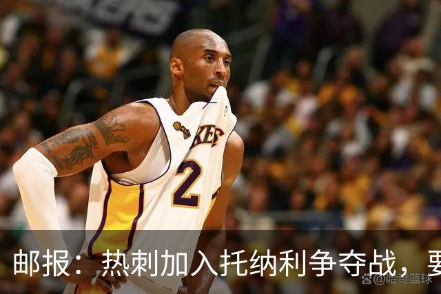 邮报：热刺加入托纳利争夺战，要说服他加盟并不容易