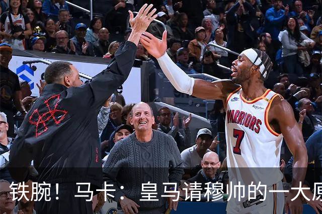 铁腕！马卡：皇马请穆帅的一大原因，为彻底解决球员不服教练情况