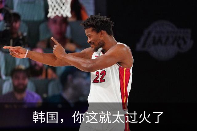 韩国，你这就太过火了