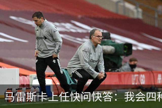 马雷斯卡上任快问快答：我会四种语言；参与曼城三冠王赛季很美妙