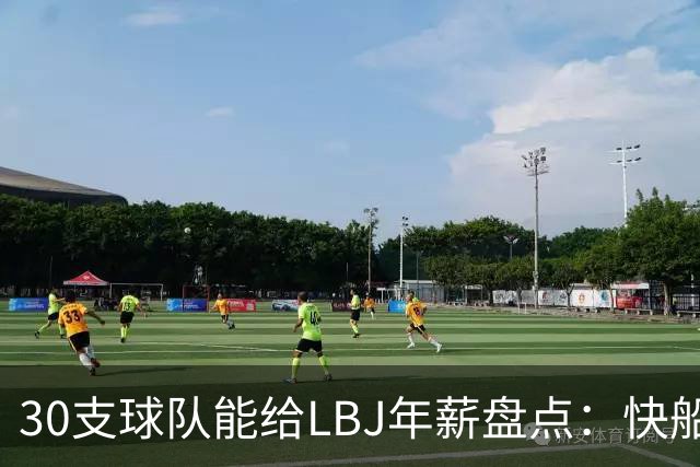 30支球队能给LBJ年薪盘点：快船2600万 勇士&热火1500万 骑士底薪