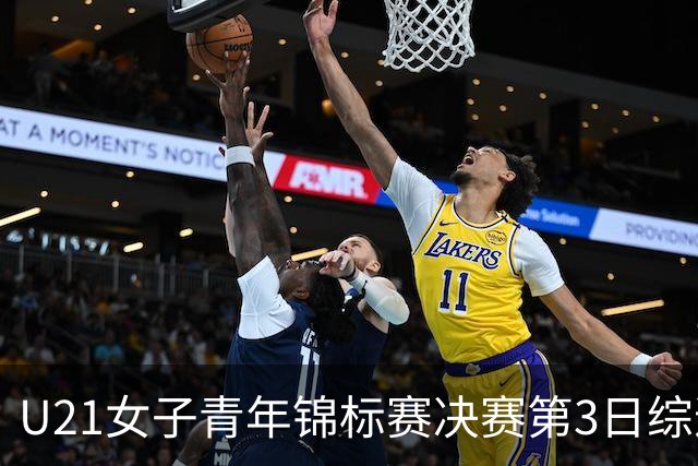 U21女子青年锦标赛决赛第3日综述：广东得分破百 福建豪取三连胜