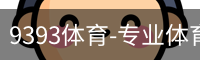 9393体育